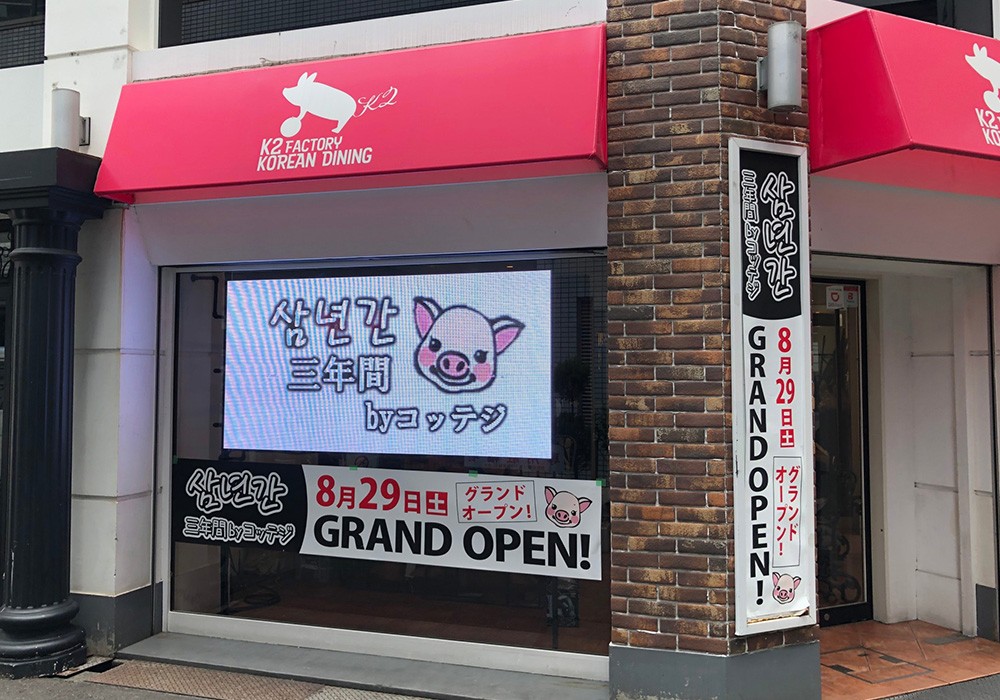 デジタルサイネージ導入 韓国料理 コッテジ