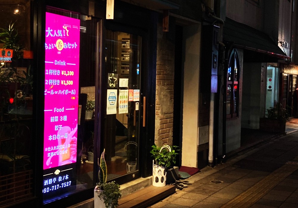 デジタルサイネージ導入 酒膳亭・松ノ木