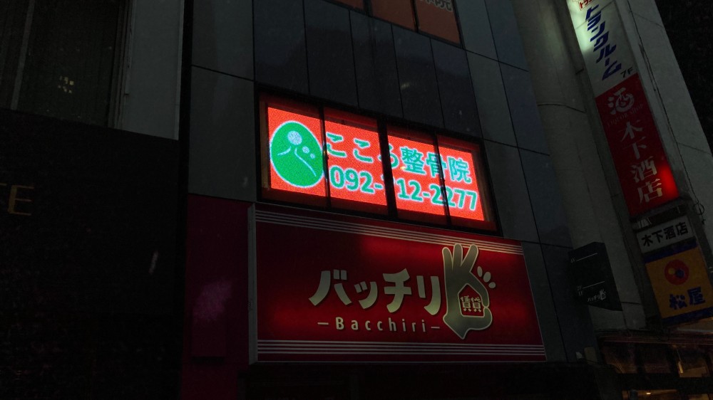 デジタルサイネージ導入 こころ整骨院