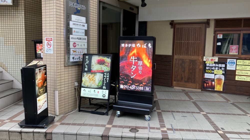 飲食店「博多炉端 炉（ひばち）」に屋外LEDスタンドサイネージを導入